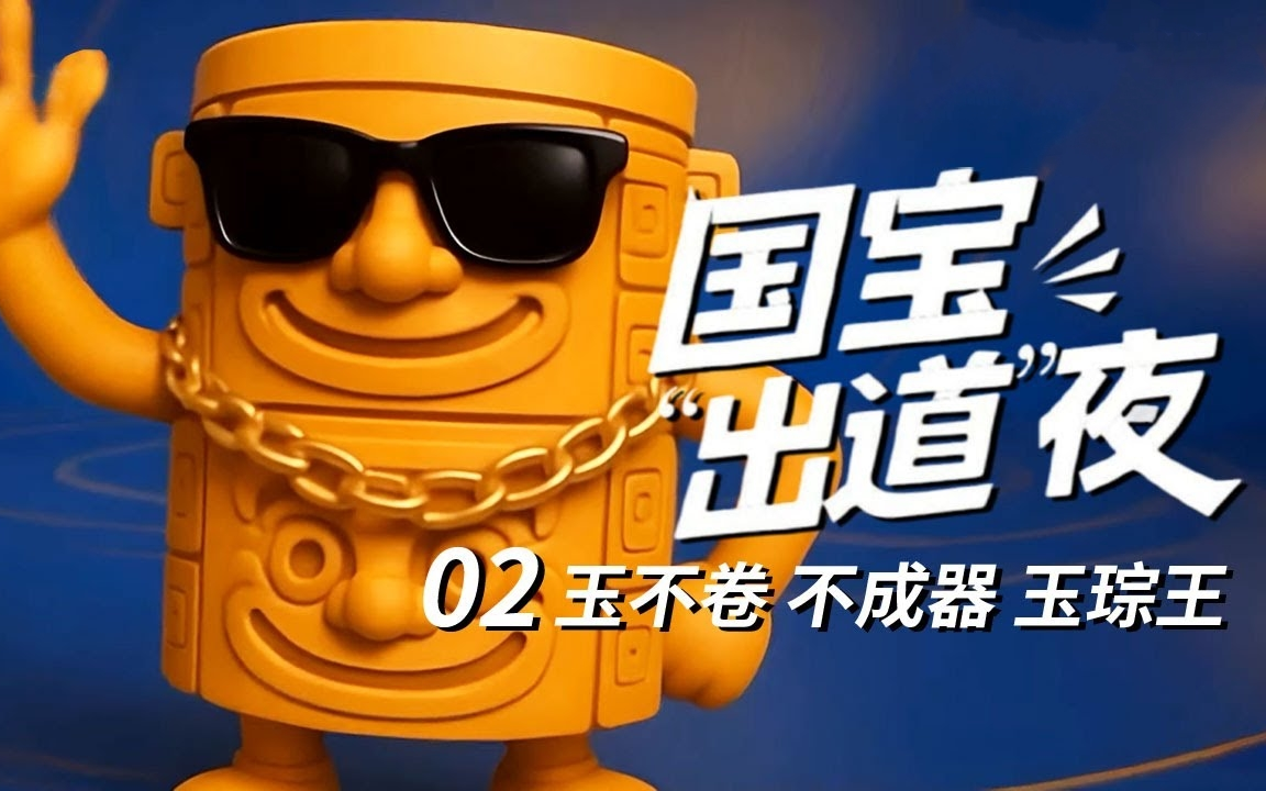 【纪录片】国宝“出道”夜(2025)[6集]第2集:玉不卷 不成器 国宝天团出道倒计时 超清1080p