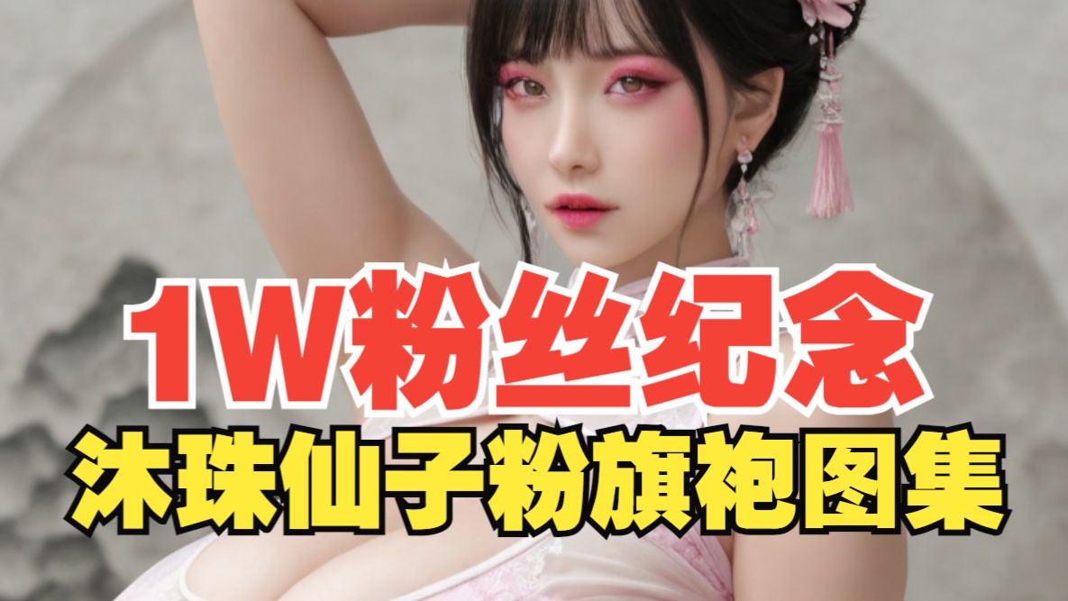 沐珠仙子图集12（1W粉丝纪念）