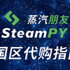 SteamPY国区代购指南