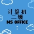 计算机二级 MS office高级应用