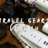 摄影师必备的7个小设备:旅行摄影配件分享| ZUOLUOTV | VLOG14