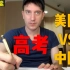 「郭杰瑞」做中国高考英语，对比美国高考怎么样？