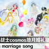 剧场版美少女战士cosmos 地月婚礼插曲 happy marriage song公开