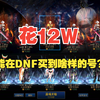 花12W能在DNF买到什么样的号？_DNF