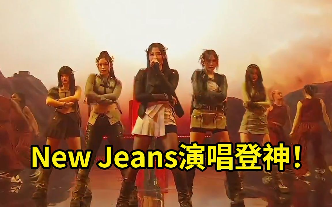 姿态看S13开幕式New Jeans演唱《登神》：好帅啊！
