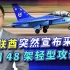 阿联酋宣布采购48架中国攻击机，训练体系走向中国化，意味深长！