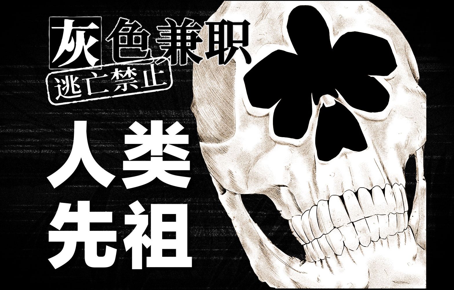 我发现了一个古老的人类化石，但总觉得哪里怪怪的。脑洞大开的恐怖漫画《灰色兼职》
