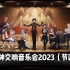 “第一首直接泪崩！”《原神交响音乐会2023》上海场官方录播（节选）【Hi-Res百万级录音棚试听】