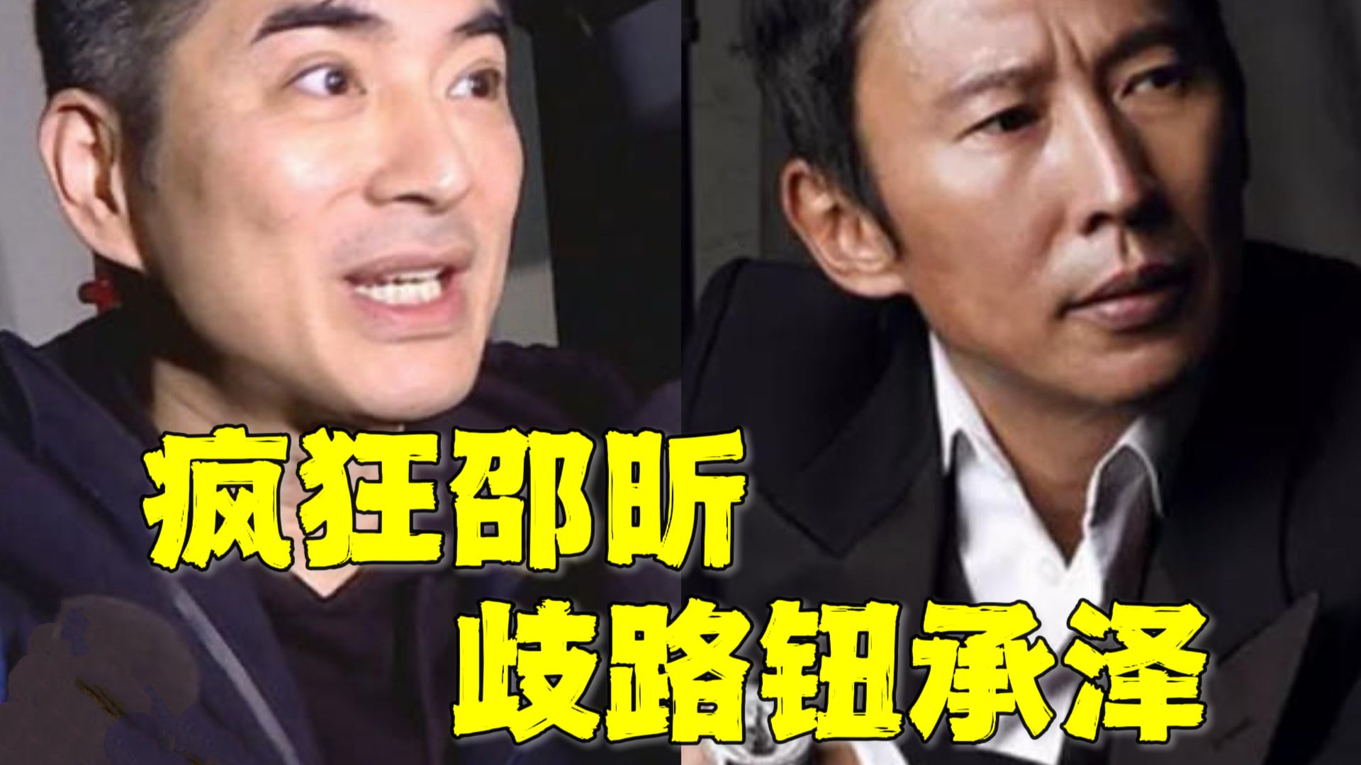 "疯子"邵昕VS自傲钮承泽，一个假疯一个真妄为！国光第二Part之争议篇