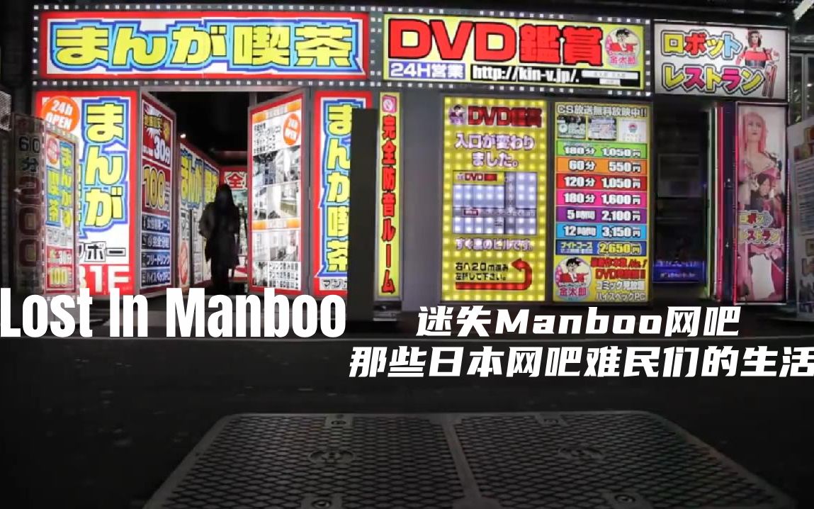 【中英双字】迷失Manboo网吧:那些日本网吧难民们的生活哔哩哔哩bilibili