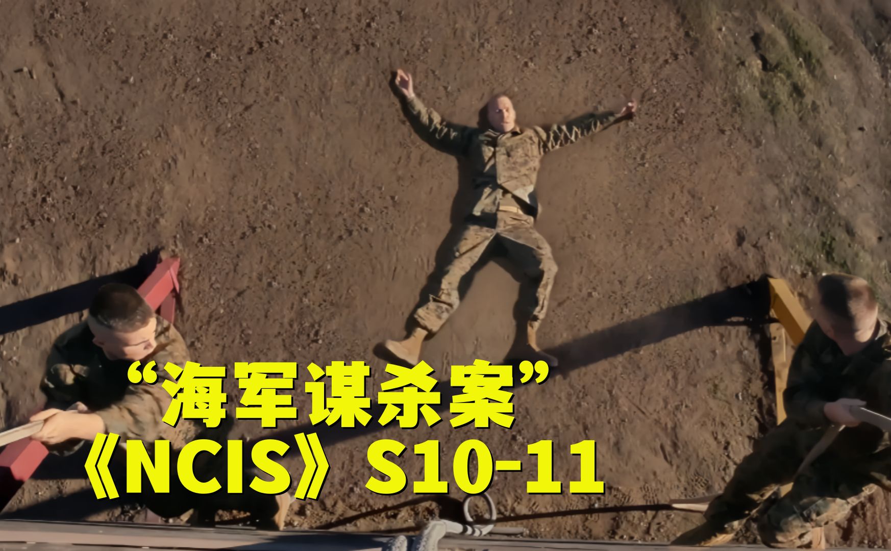 士兵训练时突然流血抽搐摔死，法医验尸竟发现是谋杀！《NCIS》第十季第11集