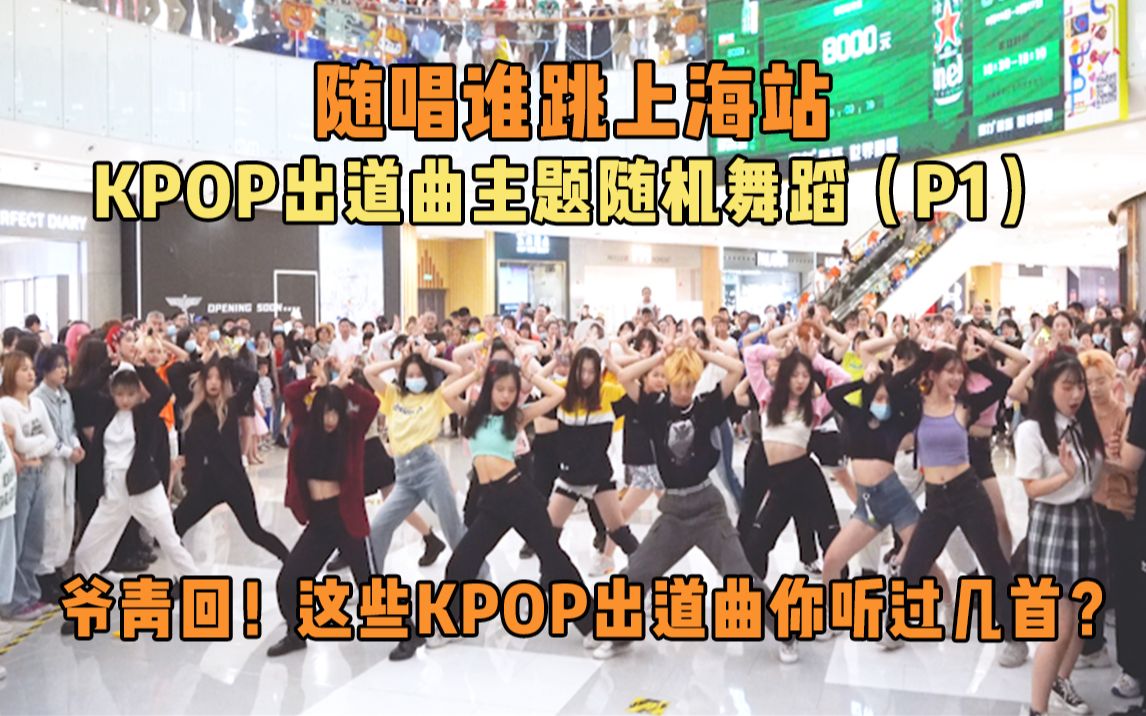 【随唱谁跳】爷青回！这些KPOP出道曲你听过几首？上海站第十次KPOP随机舞蹈（P1），KPOP Random Dance Game in Shanghai