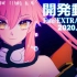 《Fate/EXTRA Record》开发中实机画面（2020.12）