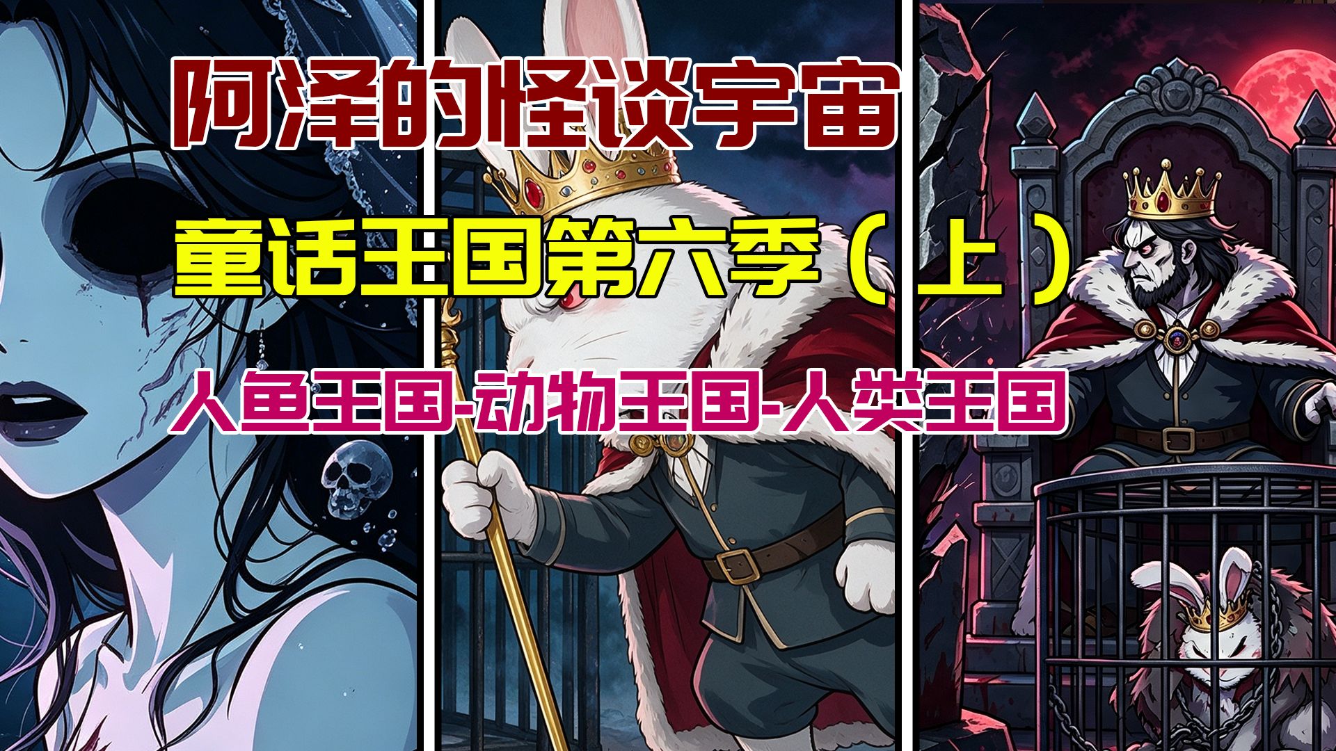 【怪谈宇宙第六季】一口气看完童话王国篇（上）
