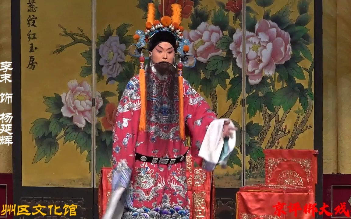 通州区优秀剧目惠民演出京剧坐宫李末饰杨延辉田梦妤饰铁镜公主