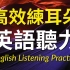 高效练耳朵听力（初级）-提高您的英语听力技能