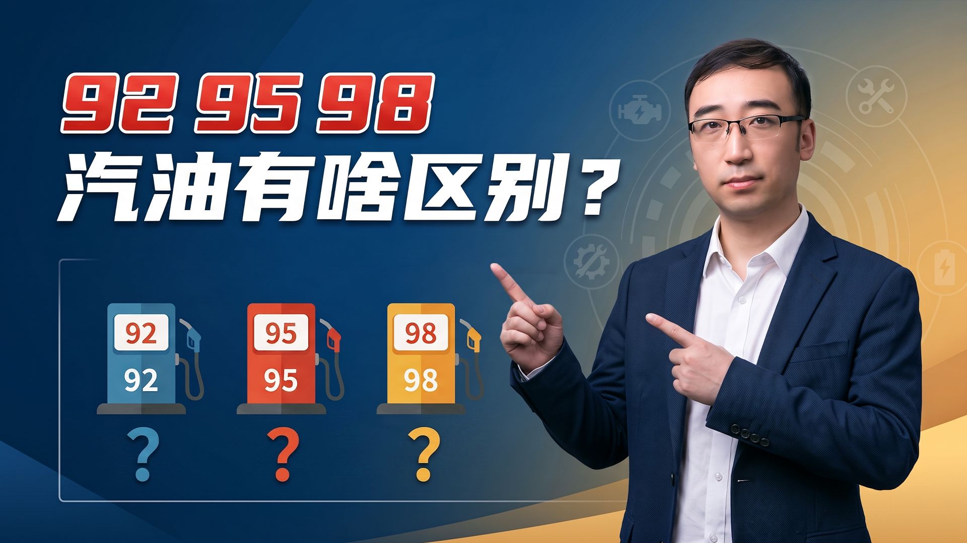 92、95、98号汽油到底有啥区别？能加92号油的车，能不能加95、98？