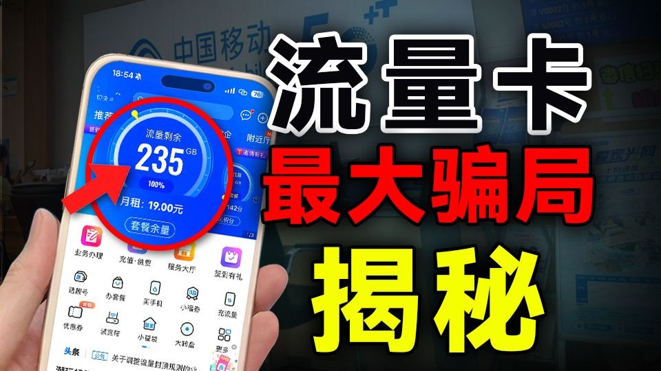 移动235G流量卡的爆火，撕下了多少烂卡的遮羞布？280G/225G流量卡避坑指南！！移动流量卡|2025流量卡推荐|电信流量卡|电话卡|流量卡拼好卡|根叔|