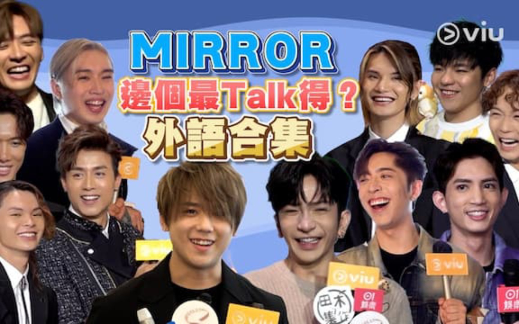 MIRROR邊個最Talk得？外語合集｜Viu1 娛樂專題