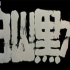 【战争/历史】白山黑水 1997年【电影网720p】
