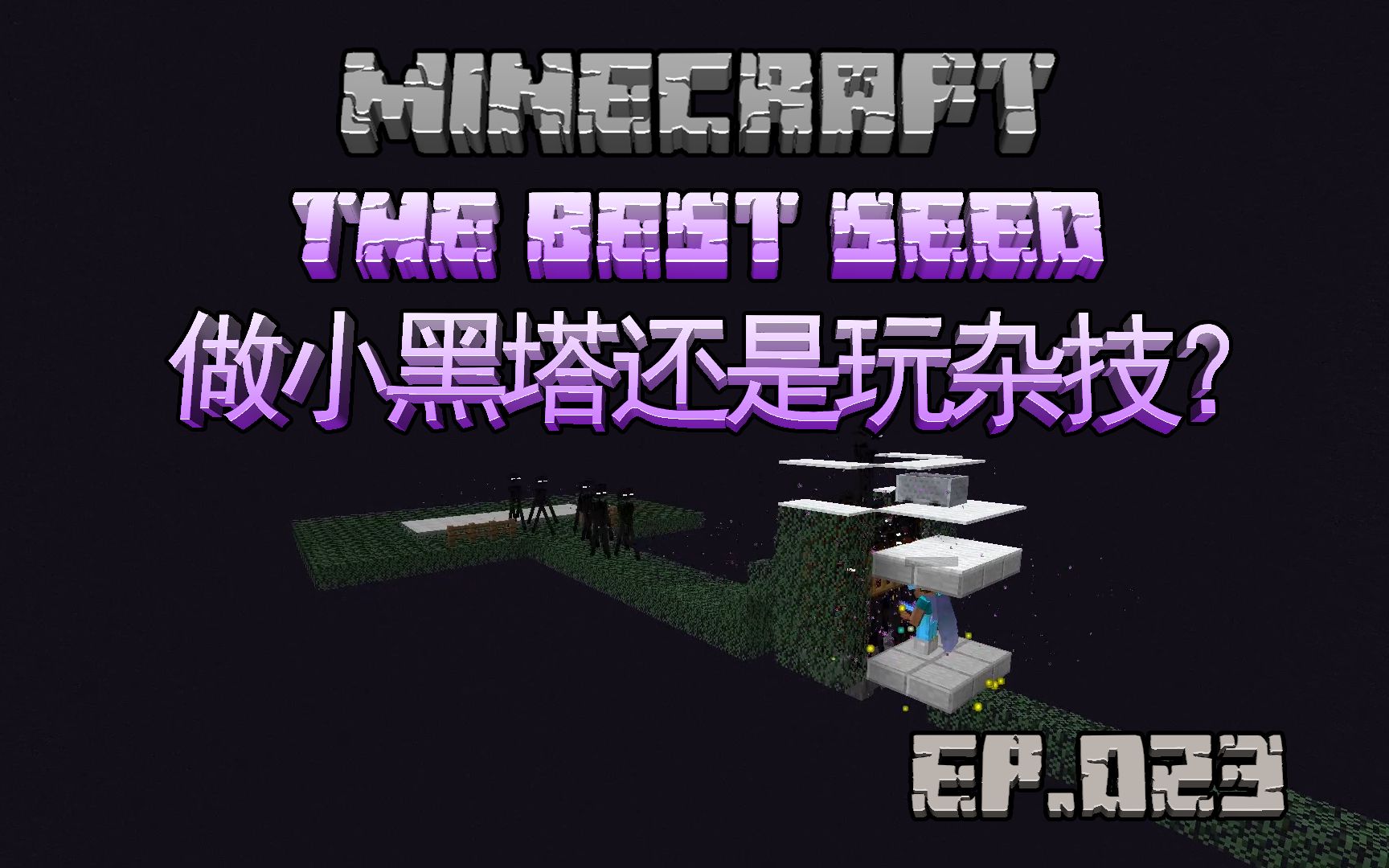 Mc生存 023 做个小黑塔还得会杂技 Minecraft 1 12 2 哔哩哔哩 つロ干杯 Bilibili