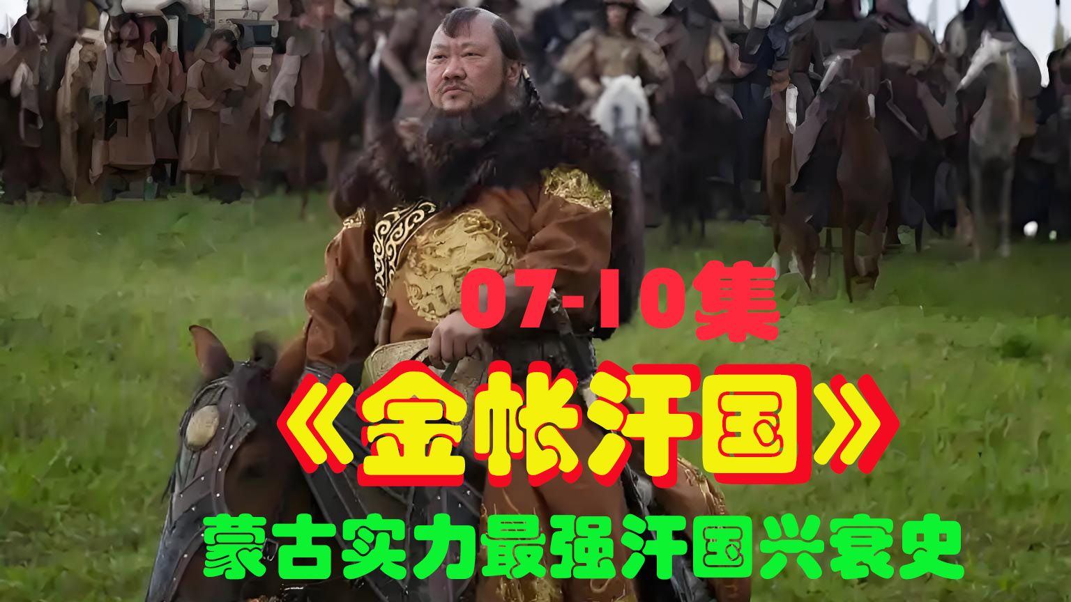 2K 超清 《金帐汗国》 无删减版，07-10（全季共16集），俄罗斯史诗巨作，统治俄罗斯220年，蒙古实力最强汗国兴衰史