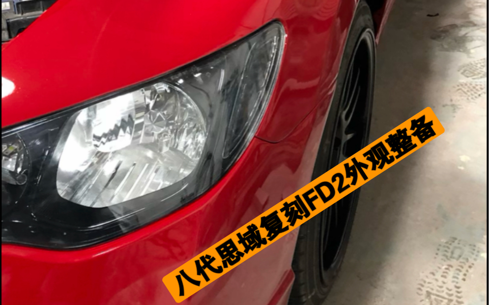 八代思域升级复刻FD2