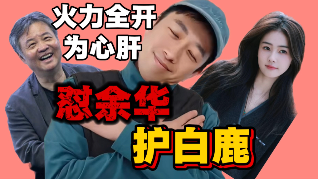于正怼余华，护白鹿火力全开，内涵任嘉伦下坡路，为心肝是这样的！