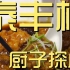 泰丰楼厨子探店 ¥522