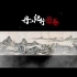 《了不起的宝藏》⑩元丹山纪行图卷 一幅古代文人的朋友圈长图