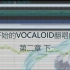 【教程】从零开始的Vocaloid翻唱曲制作 第二章 （下）【参数调教、和声音轨】