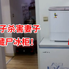男子杀害妻子藏尸冰柜，警方打开冰柜的一瞬间，男子拔腿就跑