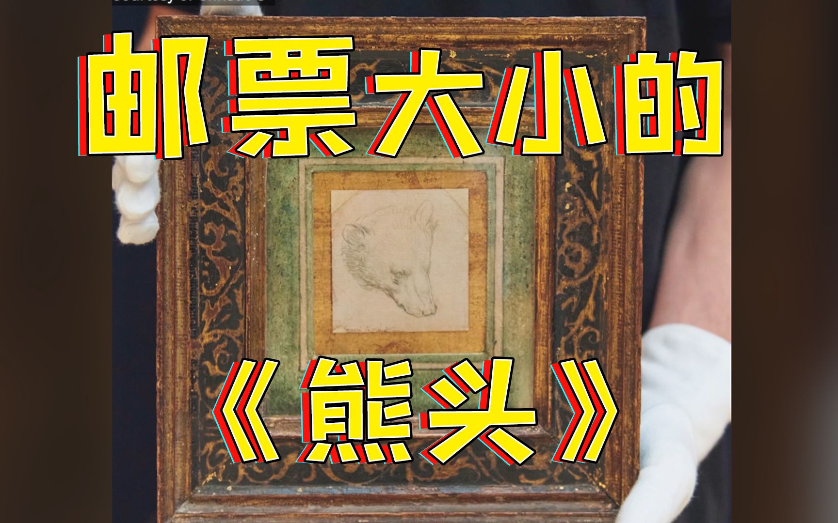 邮票大小的达芬奇画作拍卖价高达1220万美元