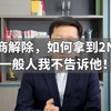 协商解除，如何拿到2N？一般人我不告诉他