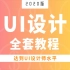 UI设计教程2020版 150集完全入门 达到UI设计师水平
