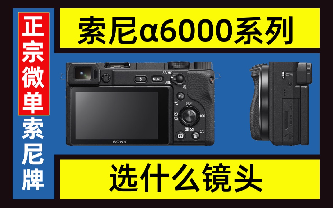 索尼A6000系列选什么镜头｜索尼微单产品线介绍｜B站实用型摄影UP主推荐