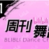 【周刊】哔哩哔哩舞蹈排行榜2015年8月第一周#21