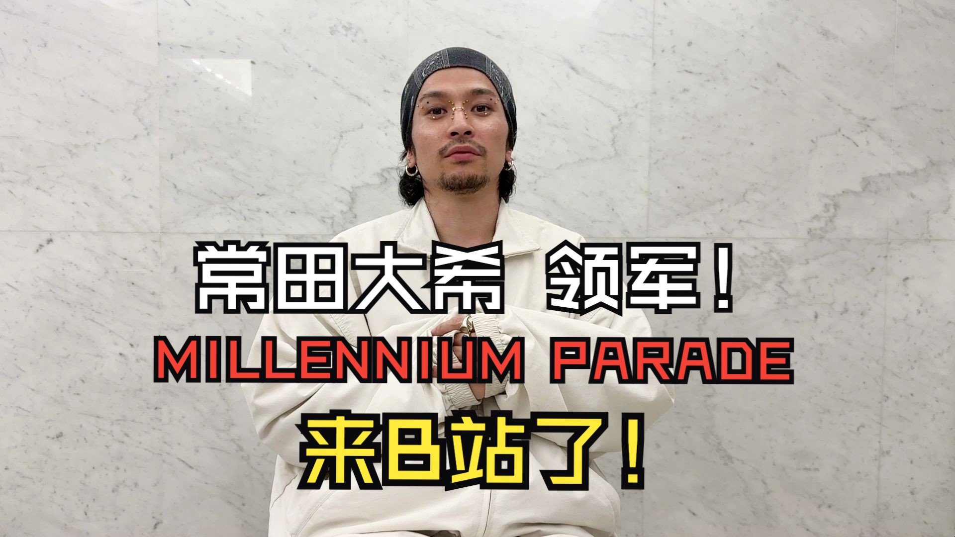 我是常田大希～由我带领的MILLENNIUM PARADE 来B站了！