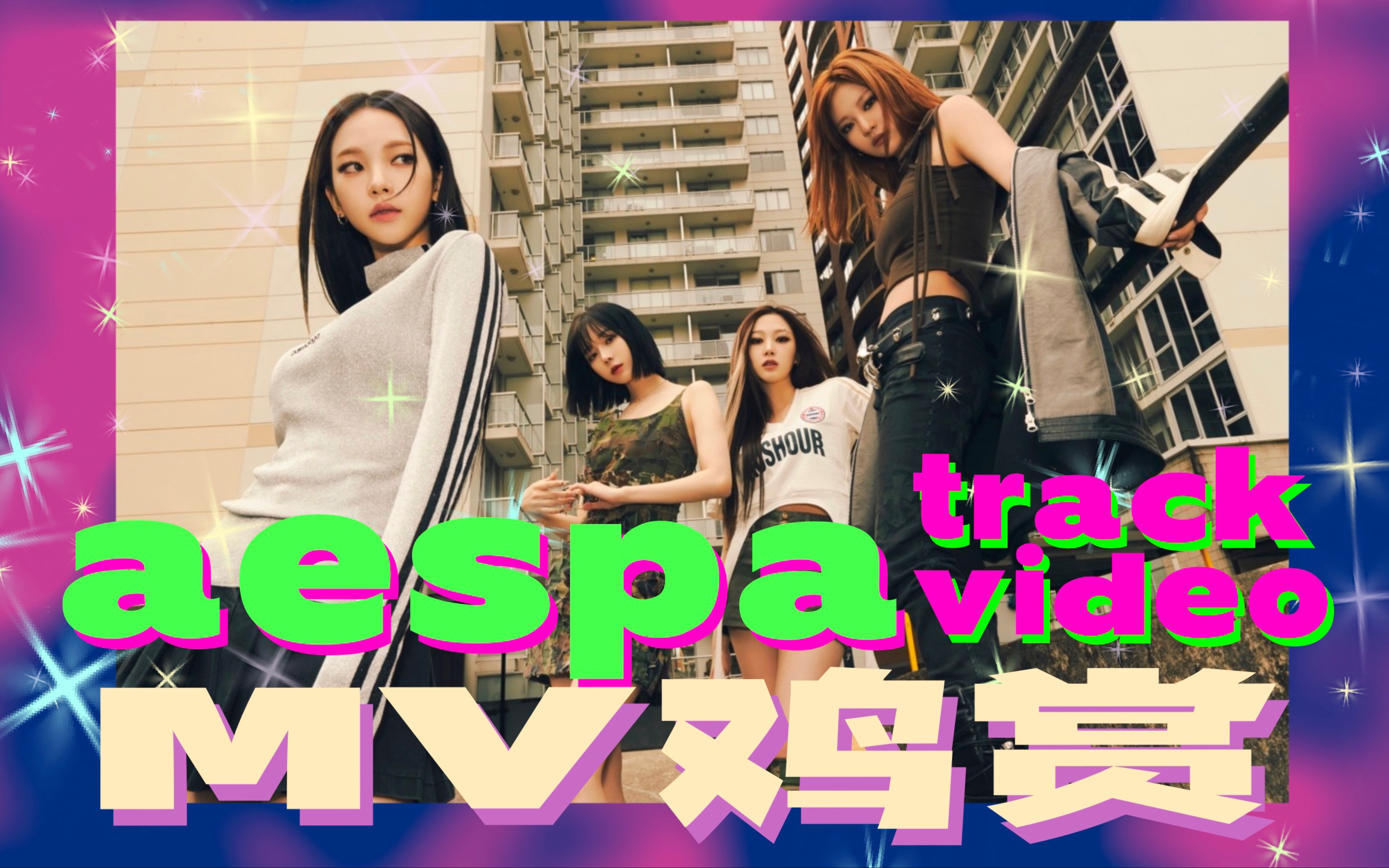 Aespa回归仙曲《thirsty》完整版mv！无法用文字形容我有多爱这首歌…