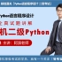 计算机二级Python最新真题讲解
