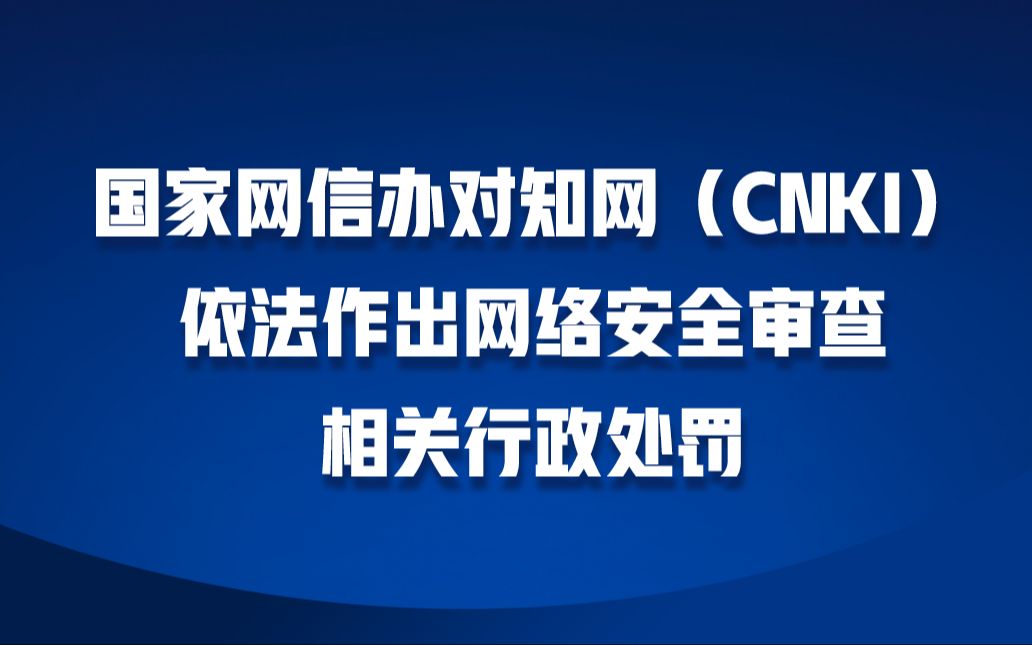 知网被责令停止违法处理个人信息,并被罚款5000万元哔哩哔哩bilibili