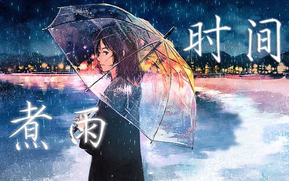 【诺言jason】 时间煮雨(电影《小时代3》片尾曲)