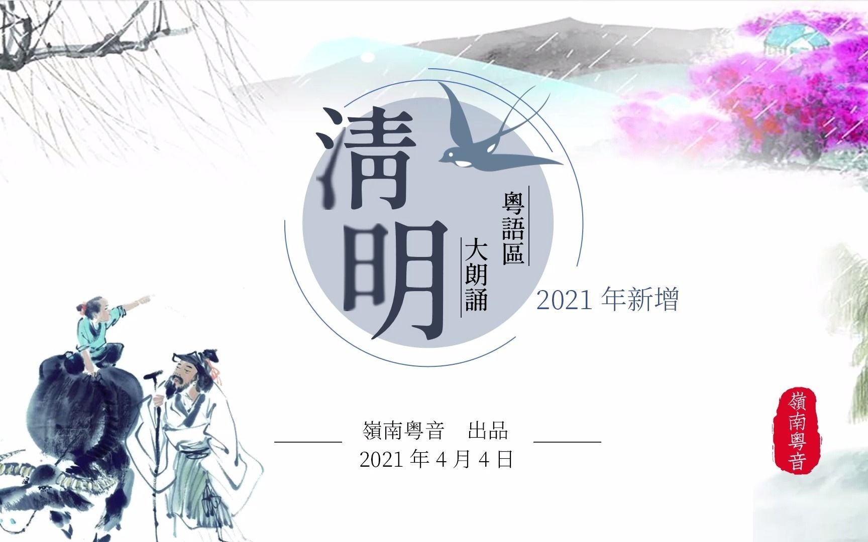 【泛粤吟诗】2021年新版粤语区各地方言诗词朗读《清明》【岭南粤音群出品】哔哩哔哩bilibili