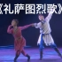 【蒙古族】《礼萨图烈歌》双人舞