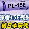 霹雳15E残骸被日本研究