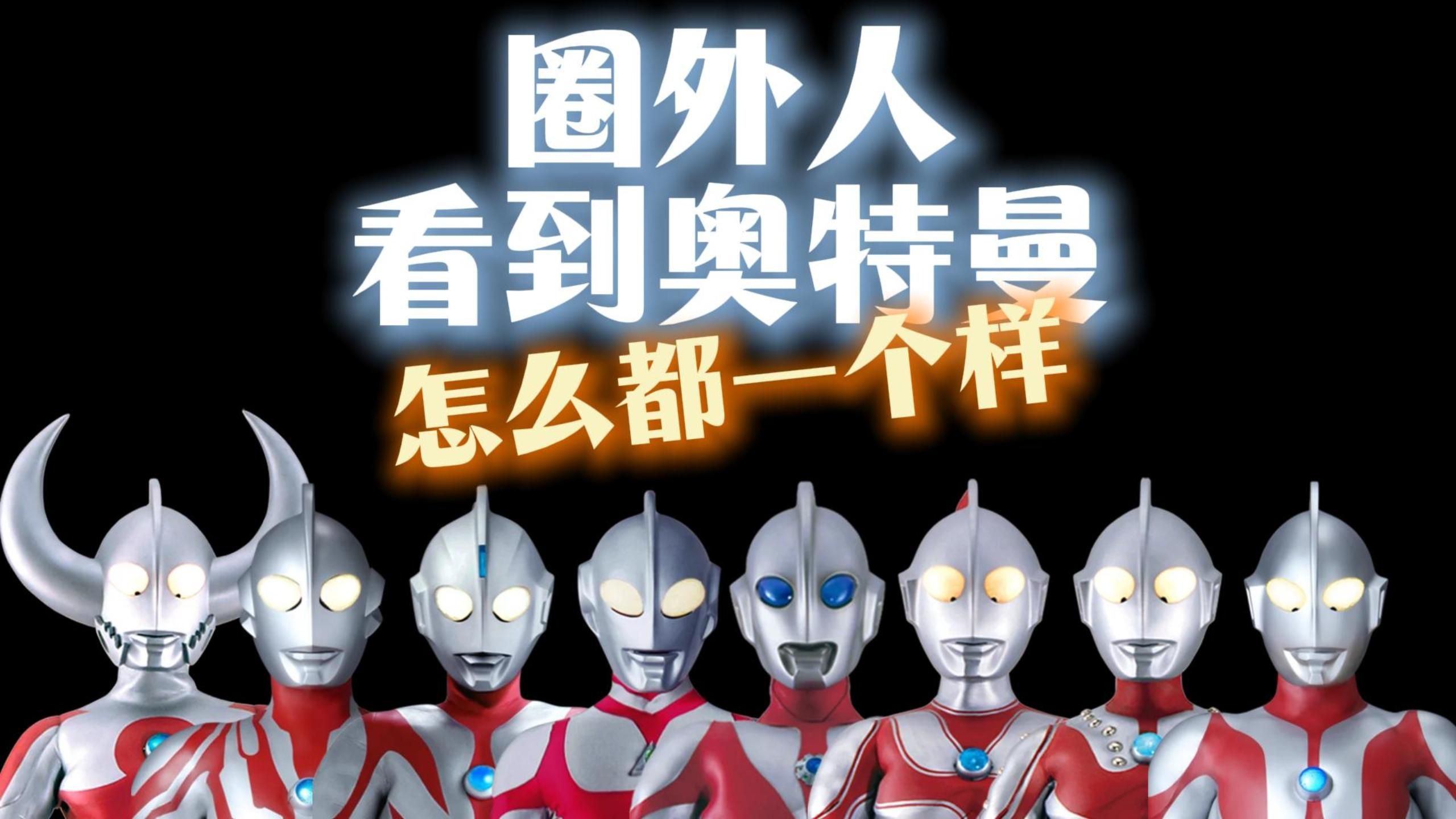 ⚡带圈外人认识奥特曼⚡第一期【奥特曼光之创想季】