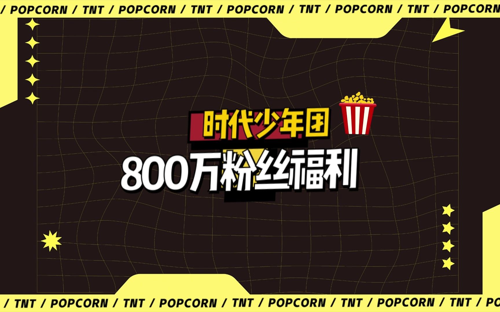 【时代少年团】TNT800万粉丝福利