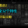 《遗迹2》17个普通特性效果及获取方式_攻略