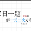 每日一题/数学系列/解一元二次方程/提升篇-换元法