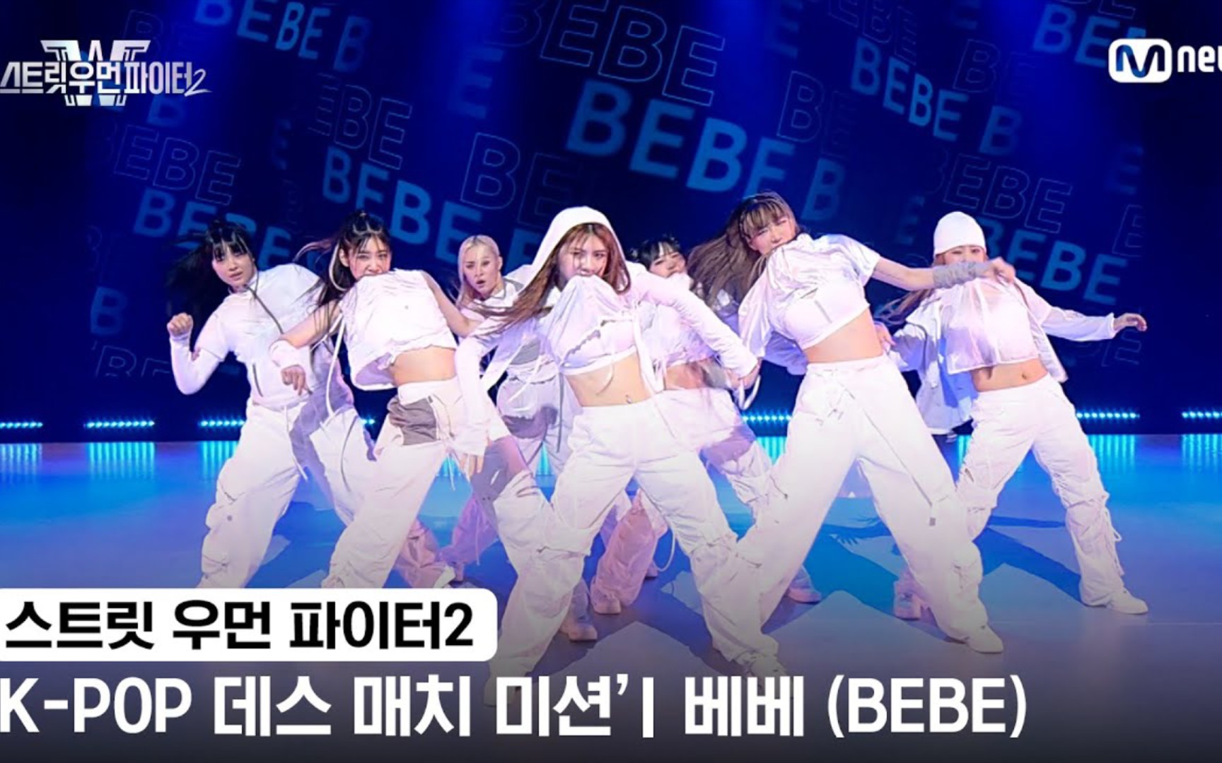 帅炸了！【特别舞台】 BEBE - KPOP 舞蹈对决（JYP 组)｜街头女战士2 公开！